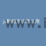 js数组方法怎么用
