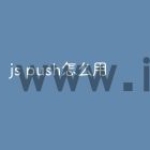 js push怎么用