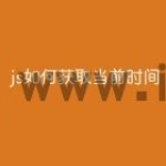 js如何获取当前时间