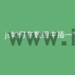 js如何在数组中插一个数