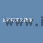 js如何定义数组