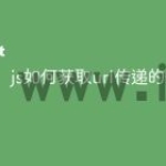 js如何获取url传递的值