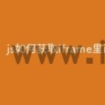 js如何获取iframe里面的元素