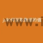js如何获取数组的值