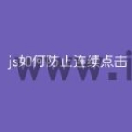 js如何防止连续点击