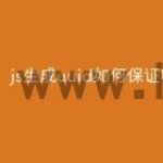 js生成uuid如何保证唯一性