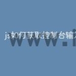 js如何获取控制台输入