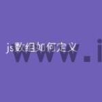 js数组如何定义