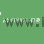 js如何控制div隐藏