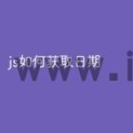 js如何获取日期