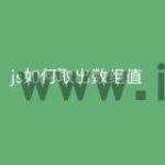 js如何取出数组值
