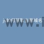 js如何获取当前域名