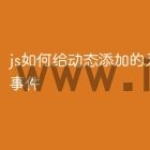 js如何给动态添加的元素绑定事件