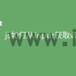 js如何从input获取value值