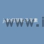 js如何获取子元素