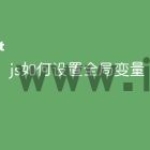 js如何设置全局变量