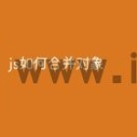 js如何合并对象