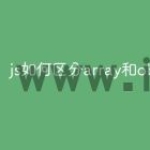 js如何区分array和object