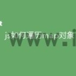 js如何遍历map对象