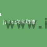 js list如何取值