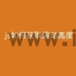 js如何获取滚动高度