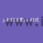 js如何设置css样式