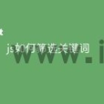 js如何筛选关键词