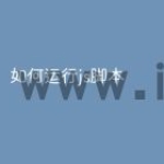 如何运行js脚本