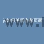 js如何关闭当前页面