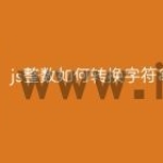 js整数如何转换字符串