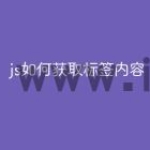 js如何获取标签内容