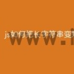 js如何把长字符串变短