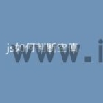 js如何判断空值