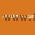 js如何避免new创建日期