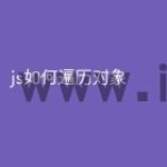 js如何遍历对象