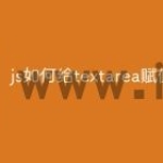 js如何给textarea赋值
