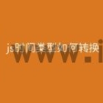js时间类型如何转换