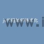 js代码如何格式化