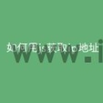 如何用js获取ip地址