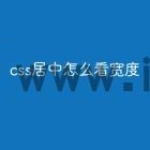 css居中怎么看宽度