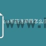 css标签选择器怎么设置