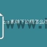 css表单下拉框怎么改