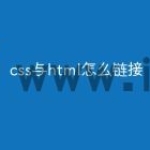 css与html怎么链接