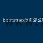 bootstrap分页怎么用