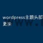 wordpress主题头部图片如何更换
