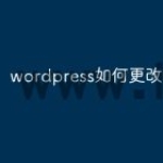 wordpress如何更改首页图片