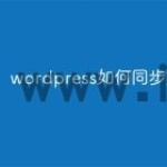 wordpress如何同步文章