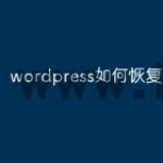 wordpress如何恢复设置