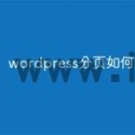 wordpress分页如何调用