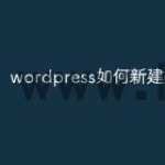 wordpress如何新建标签页
